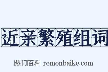 近亲繁殖组词是什么意思的图片